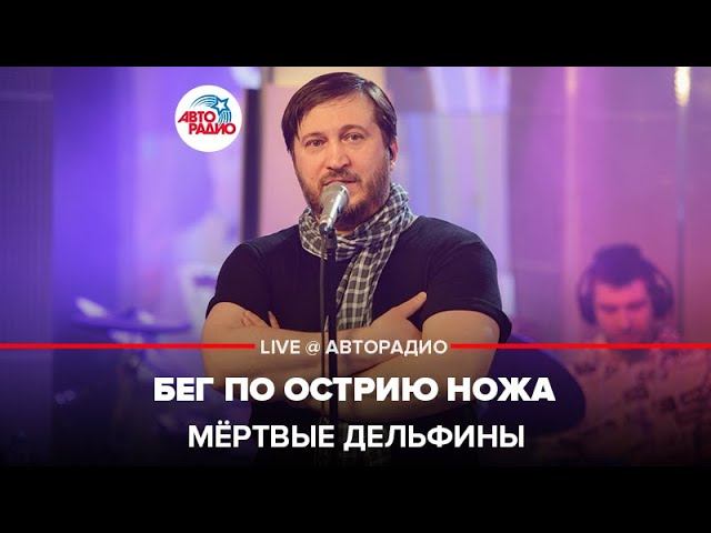 Мёртвые дельфины - Бег По Острию Ножа (LIVE@ Авторадио) смотреть онлайн