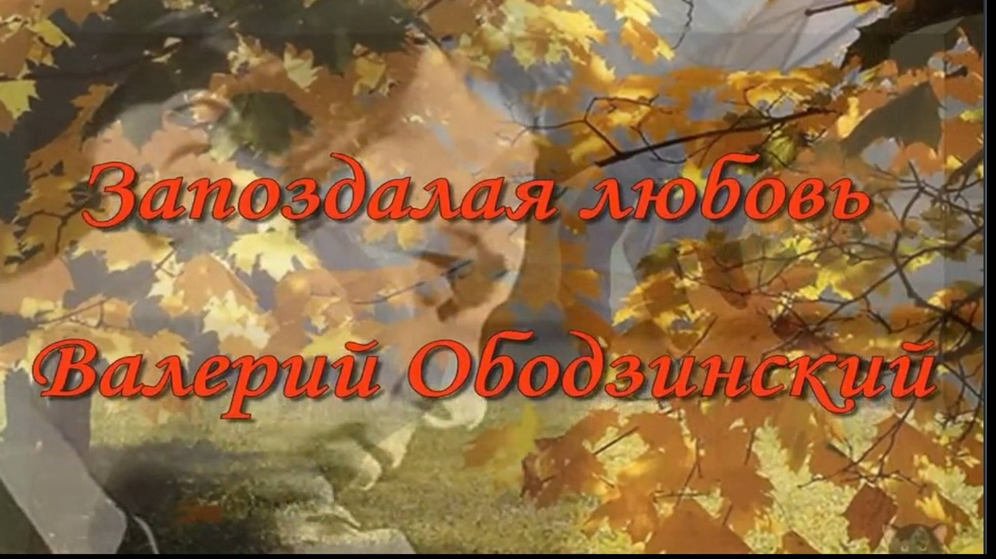 Запоздалая любовь смотреть онлайн