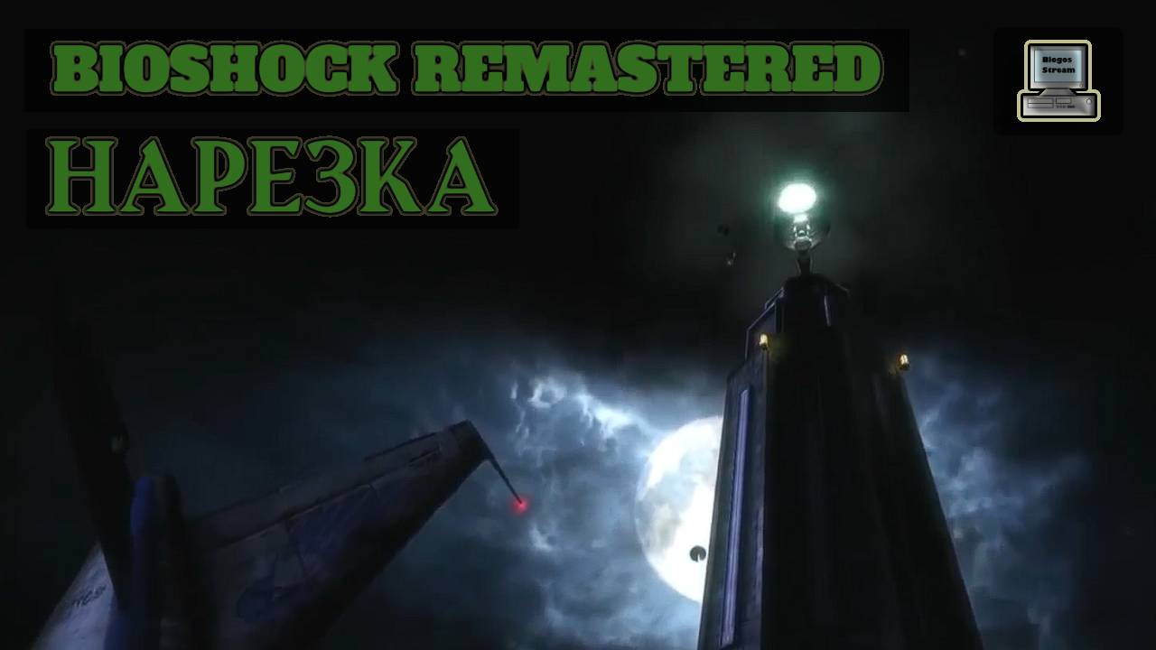 Bioshock Remastered ► Нарезка лучших моментов прохождения смотреть онлайн