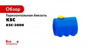 Емкость для воды 3000 литров