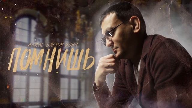 Помнишь / Алмас Багратиони. смотреть онлайн