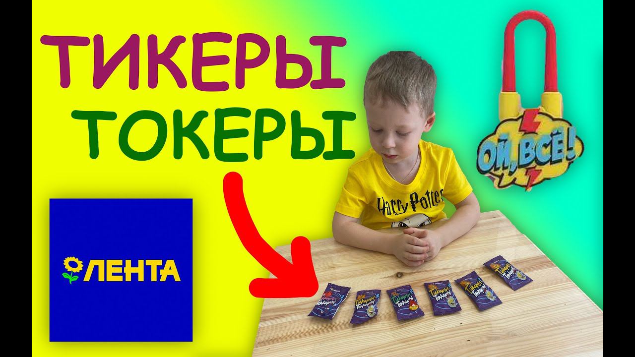 ТИКЕРЫ ТОКЕРЫ из магазина ЛЕНТА обзор распаковка - ЧТО МНЕ ПОПАЛОСЬ? смотреть онлайн