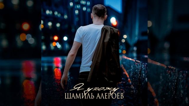 Я ухожу смотреть онлайн