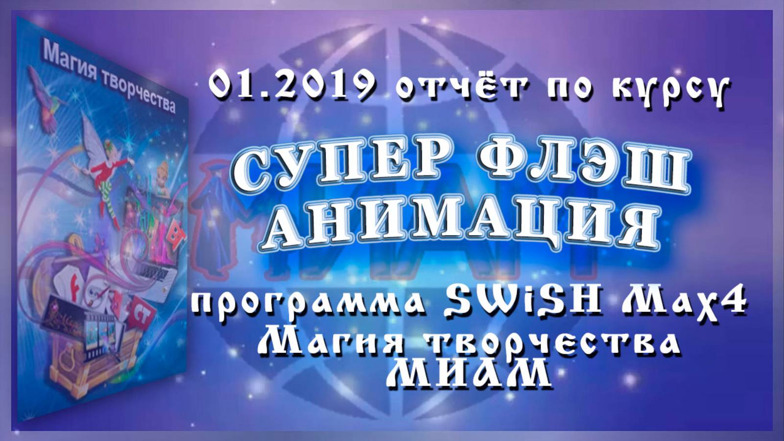 SWiSH Max Супер Флэш Анимация Курс магия МИАМ смотреть онлайн