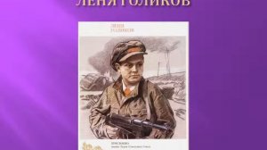 Презентация классного часа: «Пионеры - герои»