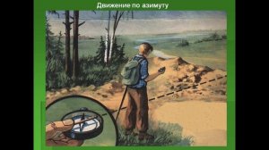 $9 "Ориентирование на местности", География 5-6 классы, Полярная звезда