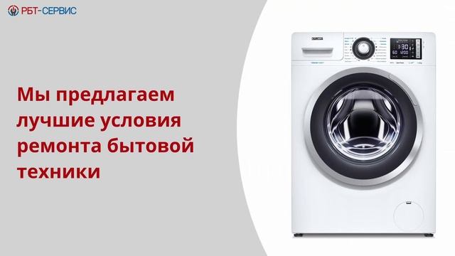 РБТ-Сервис ремонт стиральных машин в СПб смотреть онлайн