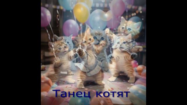 Танец котят смотреть онлайн