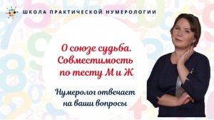 Нумерология по дате рождения. О союзе судьба. Совместимость по тесту М и Ж.