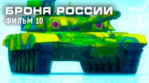 «Броня России». Фильм 10-й