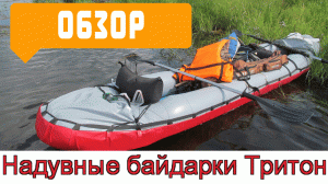 Обзор надувных байдарок Тритон