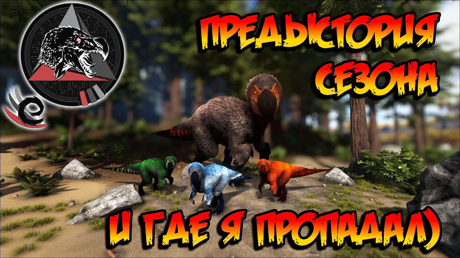 Extinction Core - Предыстория сезона и где я пропадал (s9e00) ARK Survival Evolved смотреть онлайн