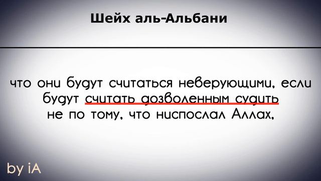 Шейх аль-Альбани | Правление и принятие решений не в соответствии с тем, что ниспослал Аллах смотреть онлайн