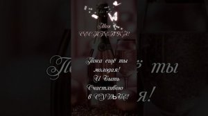 Муз.открытка. С днем Рождения!
Сестренка!стильное,современное. 
Динамичные.