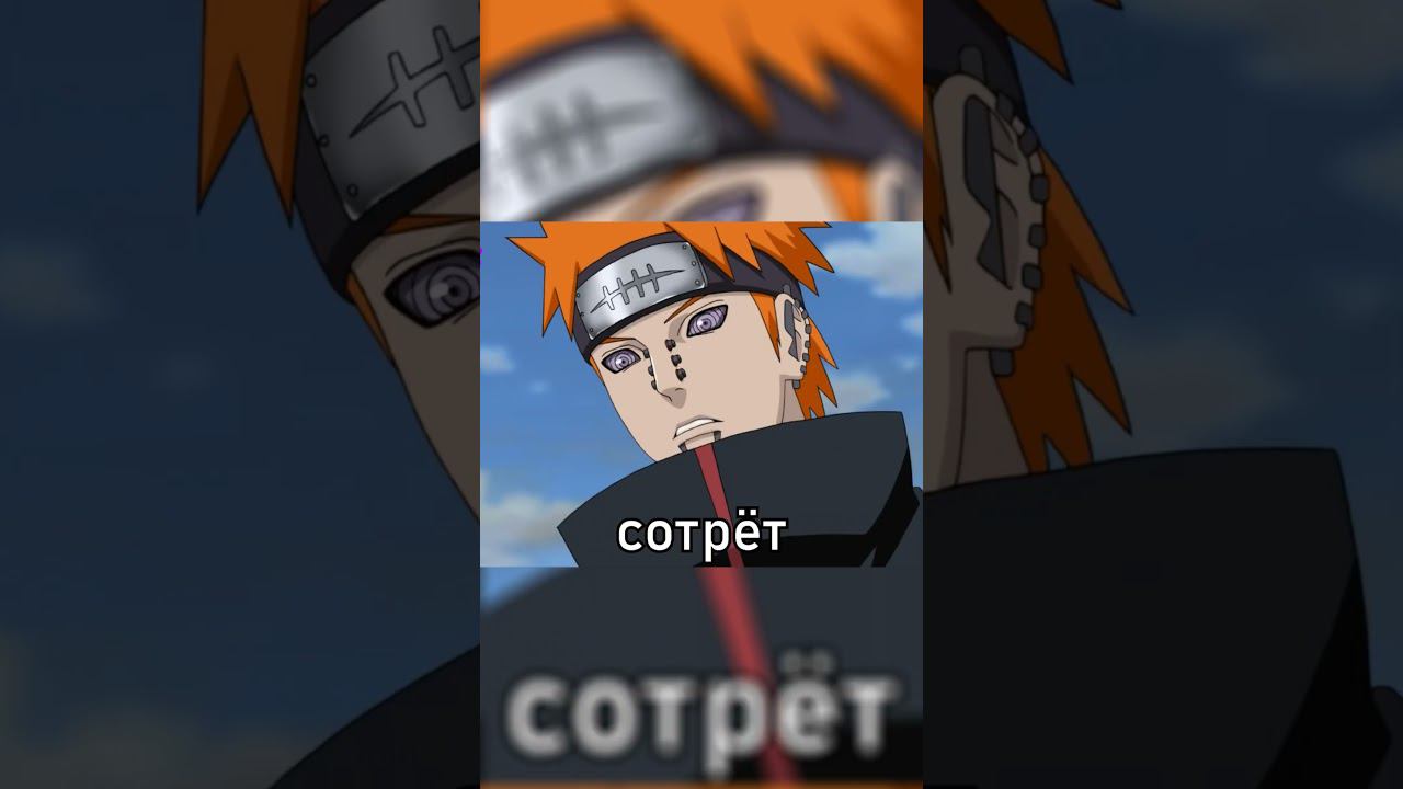 #наруто #pain #naruto #аниме #anime #rytp #прикол #мем #пейн смотреть онлайн