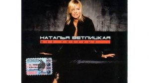 Наталья Ветлицкая - Пламя страсти