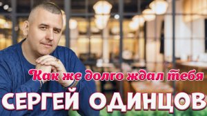 Душевный альбом от Сергея Одинцова