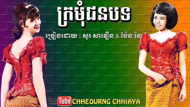 ក្រមុំជនបទ សូរ សាវឿន&ប៉ែន រ៉ន|kromom chon not-savoeurn&pen ron смотреть онлайн