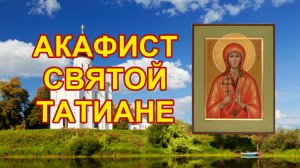 Акафист святой мученице Татиане