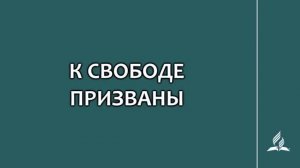 №243 К свободе призваны _ Караоке с голосом _ Гимны надежды