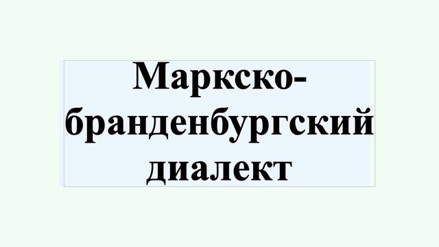 Маркско-бранденбургский диалект смотреть онлайн