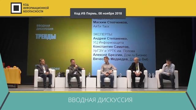 Код ИБ 2018 | Пермь. Вводная дискуссия: Тренды в ИБ смотреть онлайн