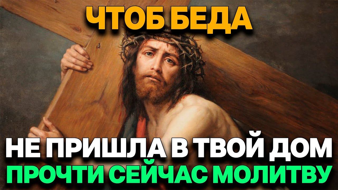 ЧТОБЫ НЕ БЫЛО БЕДЫ, ОБЯЗАТЕЛЬНО ПРОЧТИ. ОЧЕНЬ СИЛЬНАЯ МОЛИТВА ГОСПОДУ смотреть онлайн