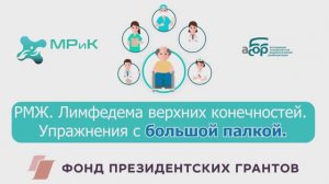 РМЖ. Лимфедема верхних конечностей. Упражнения с большой палкой выполняется сидя и стоя
