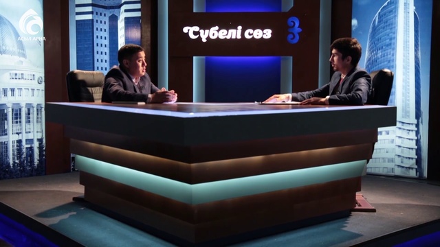Серікзат Дүйсенғазы \ Сүбелі сөз \ Асыл арна