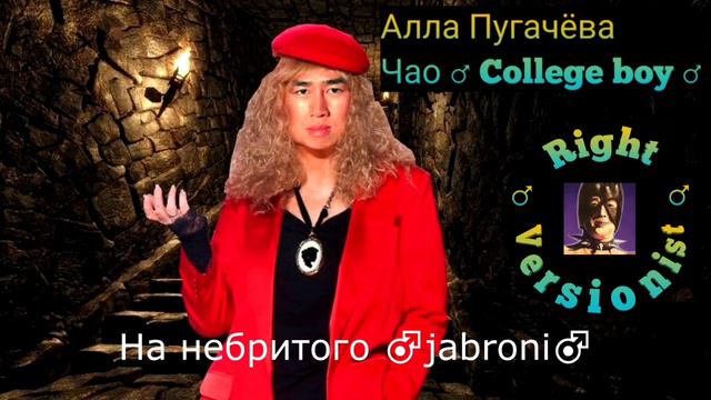 Чао ♂ college boy ♂ - Алла Пугачева (♂ Right Version ♂) смотреть онлайн