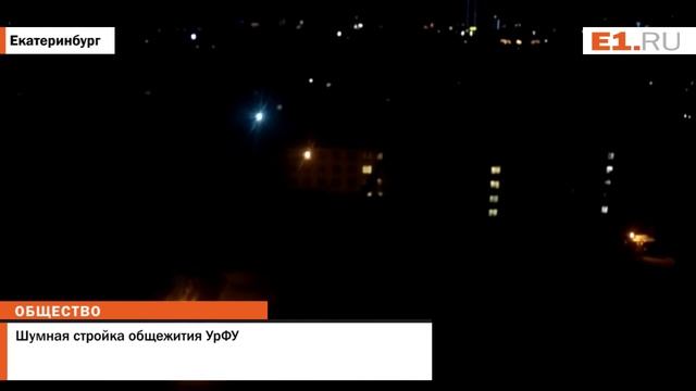 Шумная стройка общежития УрФУ смотреть онлайн