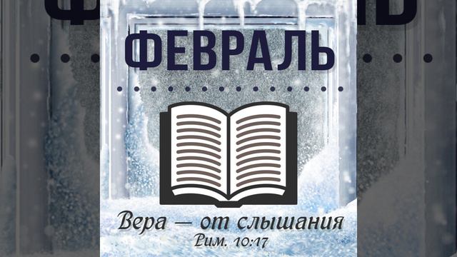 10 Февраля | Книга Исход 24 - 26 | Чтение Библии смотреть онлайн