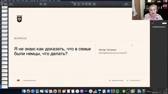 Закрытый вебинар. Поздние Переселенцы в Германию от АУСЛАНДСФИНАНЦАМТ смотреть онлайн