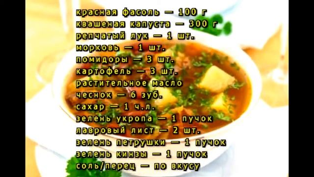 Постные щи с фасолью и помидорами смотреть онлайн