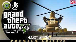 «Cargobob» Прохождение GTA 5 на Золото | Без комментариев — Часть 36