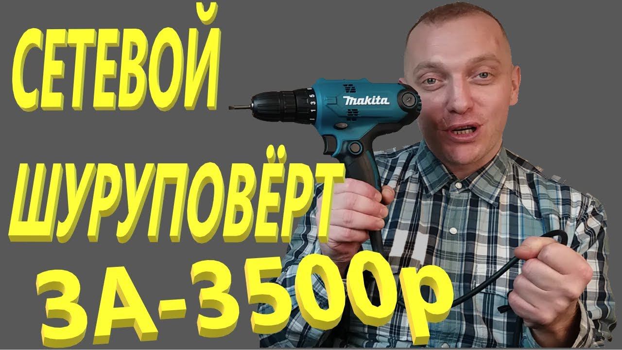 Дрель-шуруповерт Makita DF0300 РАСПАКОВКА смотреть онлайн