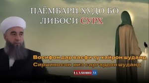 ПАЁМБАРИ ХУДО БО ЛИБОСИ СУРХ//КИСАИ ҲАЗРАТИ МУҲАММАД [С.А.В]/ЭШОНИ НУРИДДИНЧОН #like #таджикистан