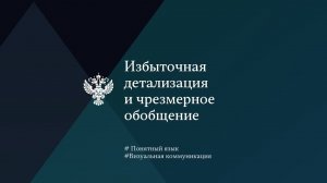 Избыточная детализация и чрезмерное обобщение