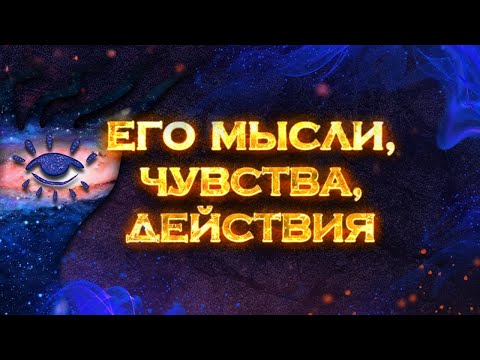 Его мысли, чувства, действия | Таро расклад на 3 позиции смотреть онлайн
