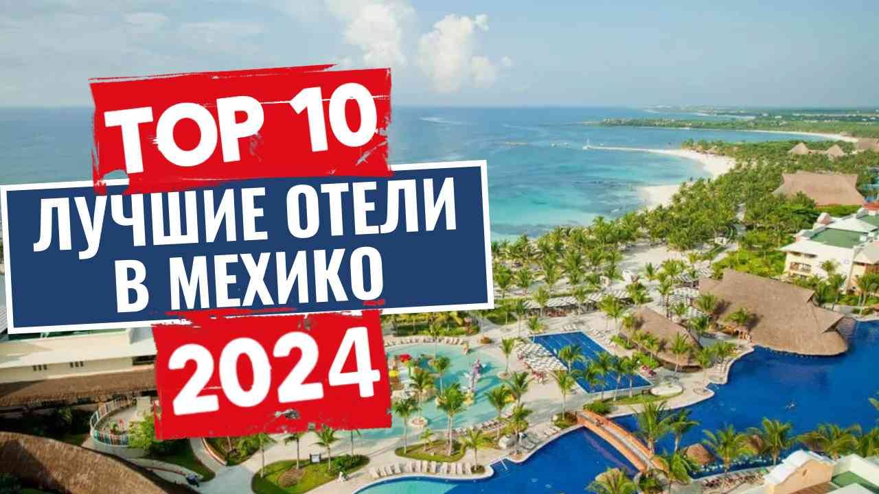 ТОП-10: Лучшие отели в Мехико / Рейтинг отелей Мексики смотреть онлайн