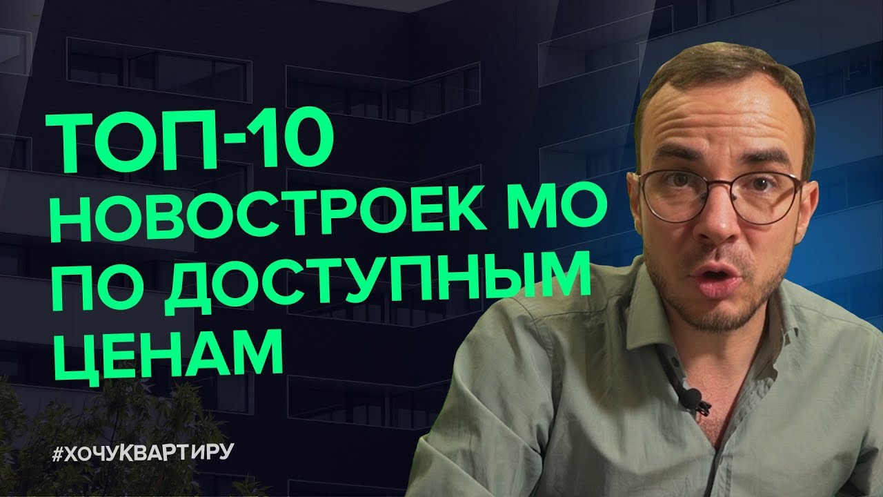 10 дешёвых новостроек в Московской области #ХочуКвартиру. смотреть онлайн