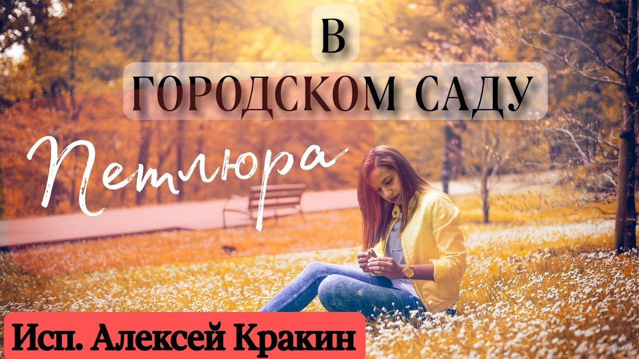 Алексей Кракин - В городском саду (кавер на песню В. Петлюры) смотреть онлайн