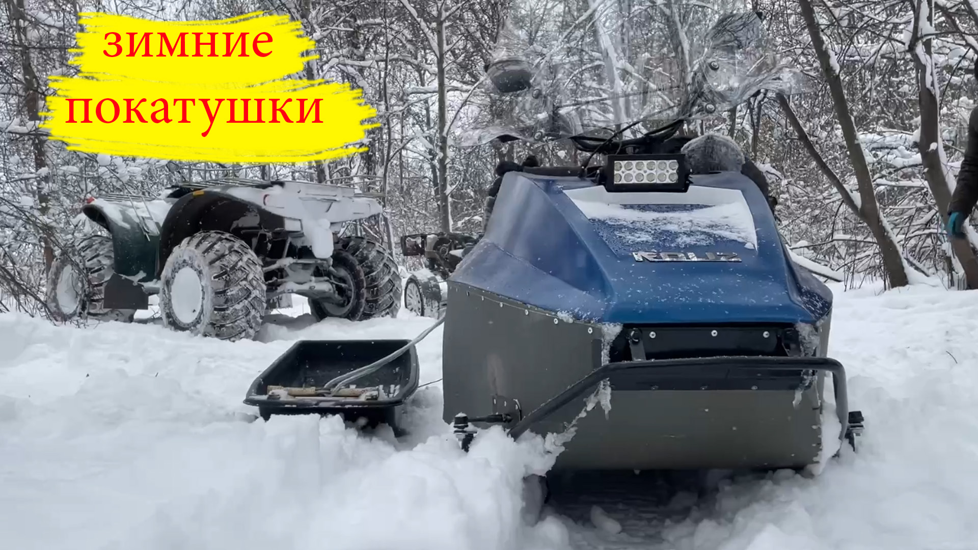 Зимние покатушки на самодельной технике /// испытываем новый снегоход смотреть онлайн