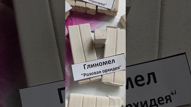 Глиномел Розовая орхидея/Glinomel Pink Orchid смотреть онлайн