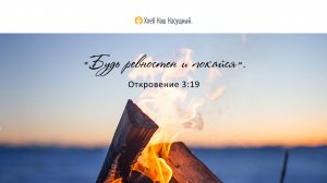 Повысьте температуру		| Ежедневное христианское чтение |	26	 мая 2022