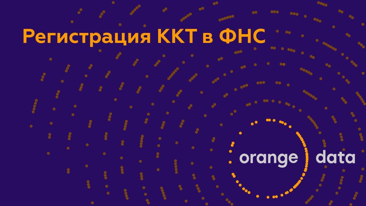 Регистрация ККТ в ФНС смотреть онлайн