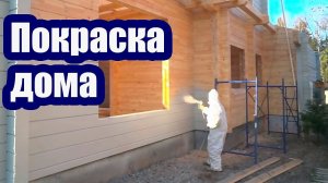 ПОКРАСКА ДЕРЕВЯННОГО ДОМА