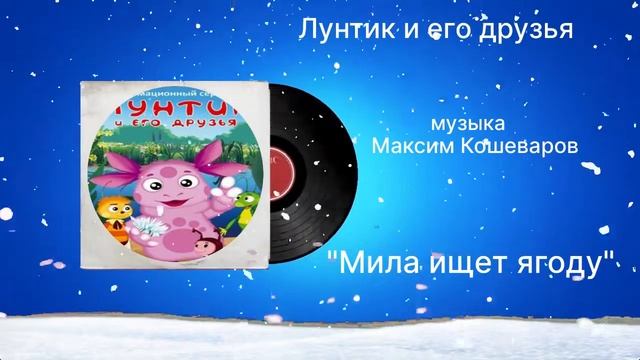 Лунтик и его друзья «Мила ищет ягоду» музыка Максим Кошеваров смотреть онлайн