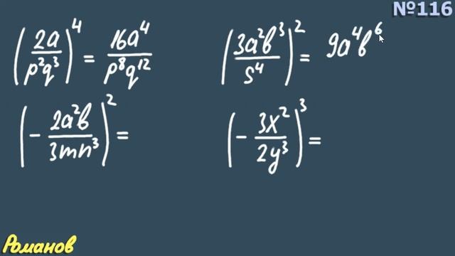 № 116 Макарычев 8 класс ГДЗ | возвести рациональную дробь в степень смотреть онлайн