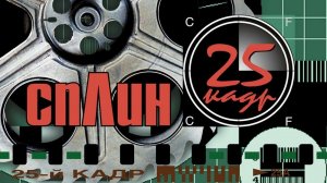 Сплин "Линия жизни"